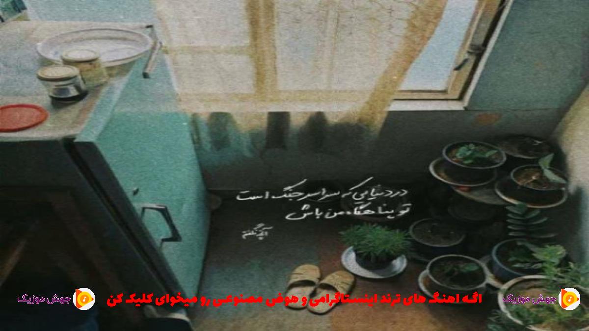 دانلود آهنگ نایسم با فنا من چون مرام دارم از سپهر خلسه و بهزاد لیتو